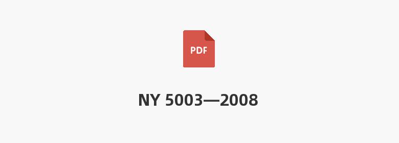 NY 5003—2008